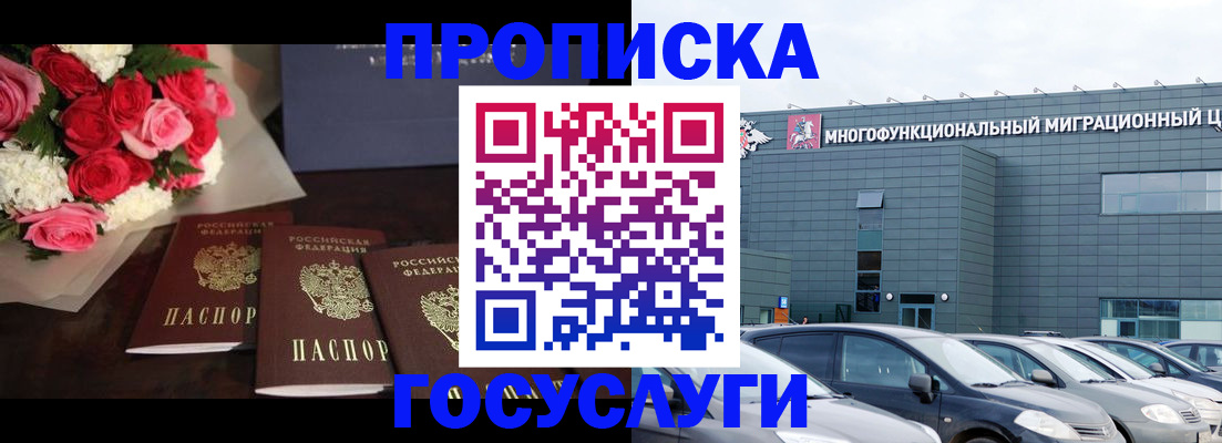 прописка законно в Мариинске