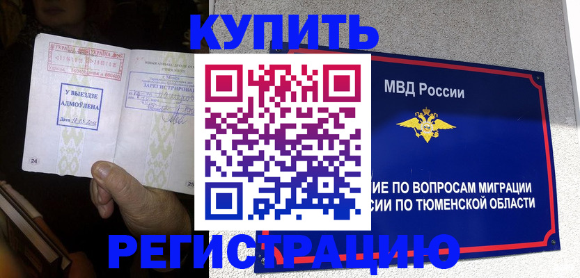 купить прописку в Мариинске