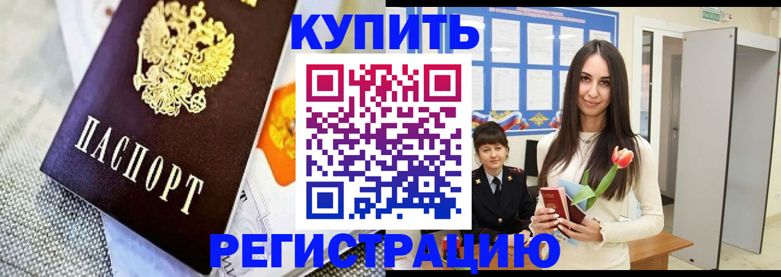 купить прописку в Мариинске